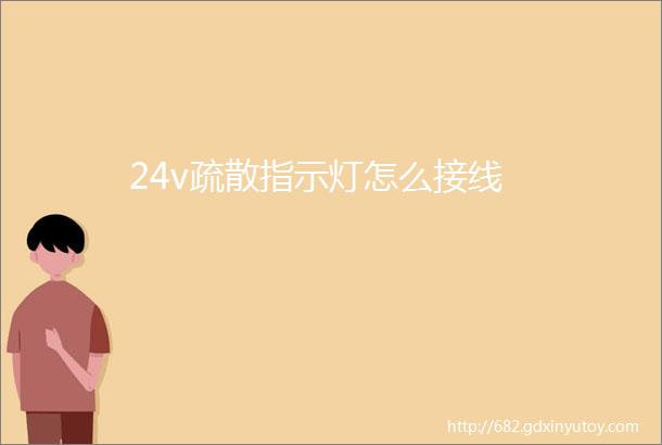 24v疏散指示灯怎么接线