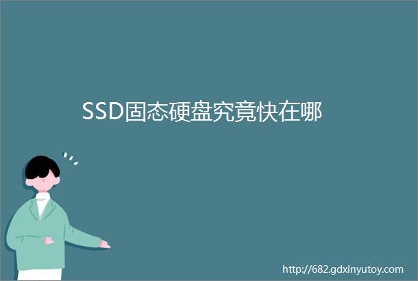 SSD固态硬盘究竟快在哪